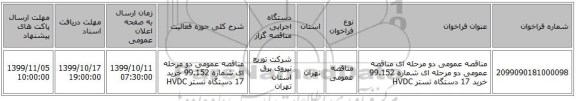 مناقصه عمومی دو مرحله ای مناقصه عمومی دو مرحله ای شماره 99.152 خرید 17 دستگاه تستر HVDC