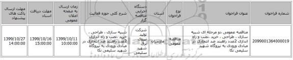 مناقصه عمومی دو مرحله ای شبیه سازی ، طراحی ، خرید ،نصب و راه اندازی 2عدد راهبند ضد انتحاری در مبادی ورودی به نیروگاه شهید سلیمی نکا