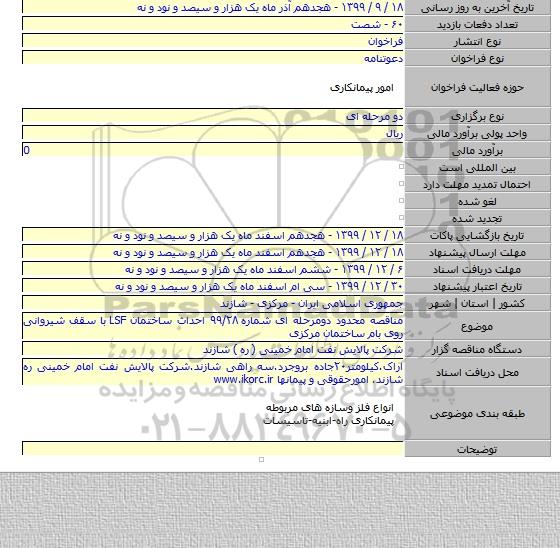 مناقصه محدود دومرحله ای شماره ۹۹/۲۸ احداث ساختمان LSF با سقف شیروانی روی بام ساختمان مرکزی