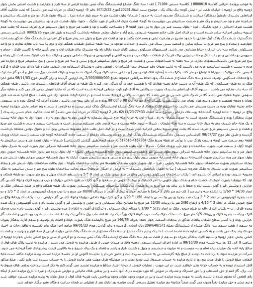 آگهی مزایده سه دانگ مشاع ازششدانگ پلاک ثبتی دوازده فرعی از سه هزار و چهارصد و هشت اصلی