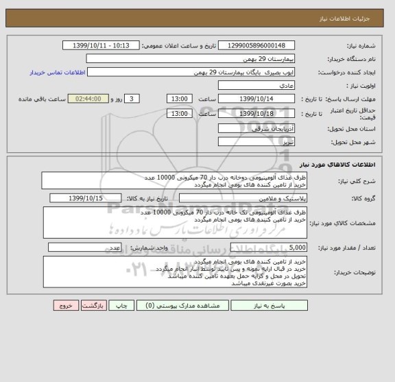 استعلام ظرف غذای آلومینیومی دوخانه درب دار 70 میکرونی 10000 عدد
خرید از تامین کننده های بومی انجام میگردد