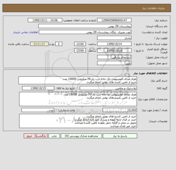 استعلام ظرف غذای آلومینیومی تک خانه درب دار 70 میکرونی 10000 عدد
خرید از تامین کننده های بومی انجام میگردد