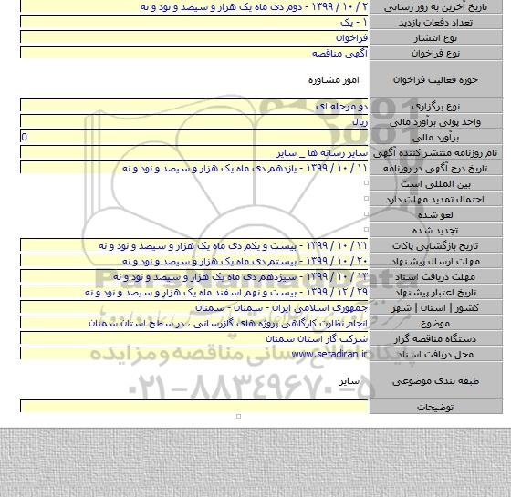 انجام نظارت کارگاهی پروژه های گازرسانی ، در سطح استان سمنان