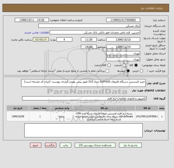 استعلام خرید لایسنس دستگاه فایروال SOPHOS مدل 310 طبق پیش نویس قرارداد پیوست- (ایران کد مشابه است)