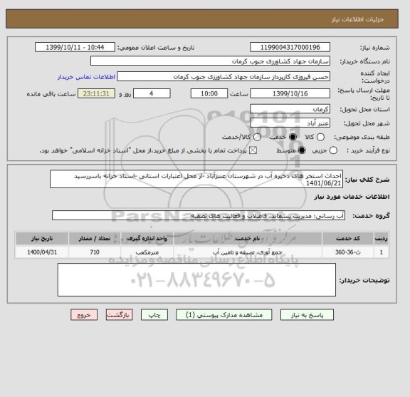 استعلام احداث استخر های ذخیره آب در شهرستان عنبرآباد -از محل اعتبارات استانی -اسناد خزانه باسررسید 1401/06/21