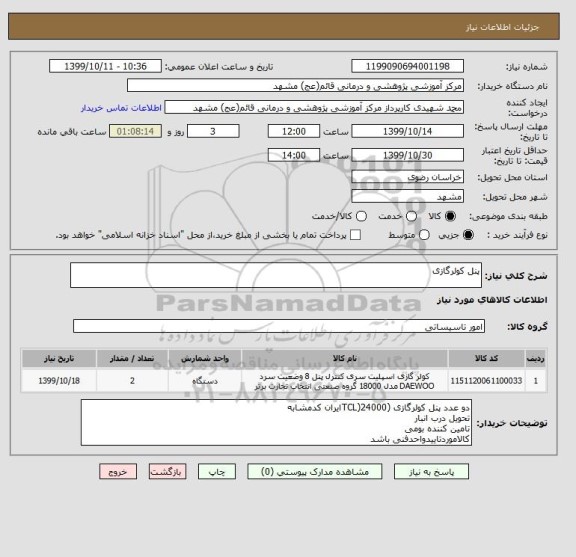استعلام پنل کولرگازی