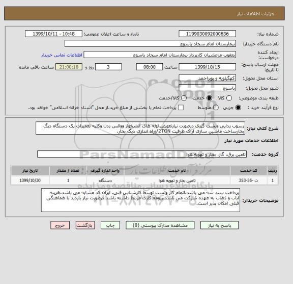 استعلام رسوب زدایی ونشت گیری درصورت نیازتعویض لوله های آتشخوار ووالس زدن وکلیه تعمیرات یک دستگاه دیگ بخارساخت ماشین سازی اراک ظرفیت 2TON/وراه اندازی دیگ بخار.