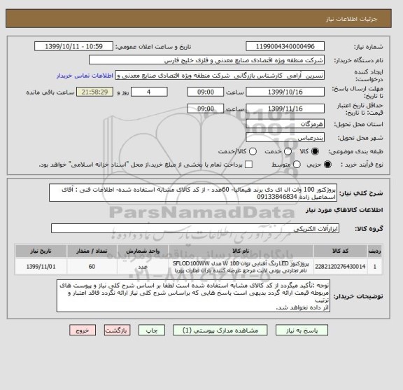استعلام پروژکتور 100 وات ال ای دی برند هیمالیا- 60عدد - از کد کالای مشابه استفاده شده- اطلاعات فنی : آقای اسماعیل زاده 09133846834   