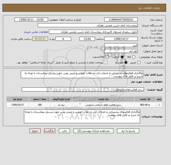 استعلام واگذاری فعالیتهای پشتیبانی و خدمات ایاب و ذهاب اتوبوس و مینی بوس جهت پرسنل بیمارستان با توجه به شرح در فایل های پیوست.