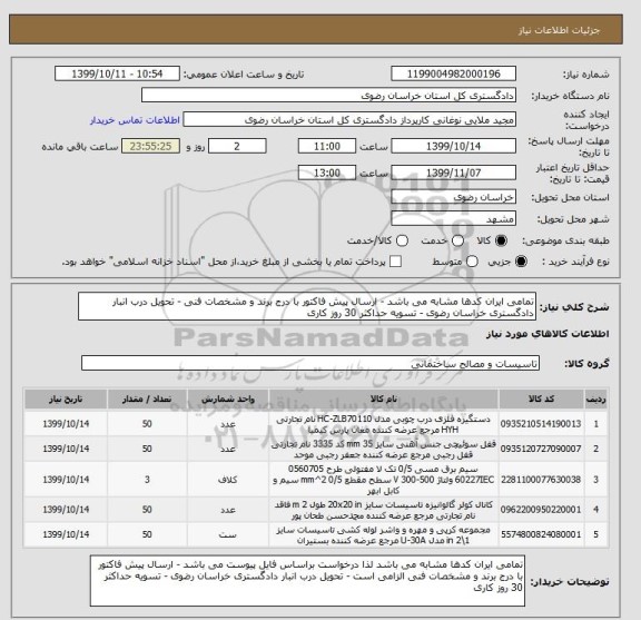 استعلام تمامی ایران کدها مشابه می باشد - ارسال پیش فاکتور با درج برند و مشخصات فنی - تحویل درب انبار دادگستری خراسان رضوی - تسویه حداکثر 30 روز کاری 