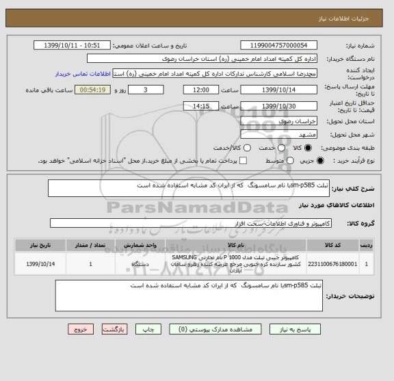 استعلام تبلت sm-p585با نام سامسونگ که از ایران کد مشابه استفاده شده است
