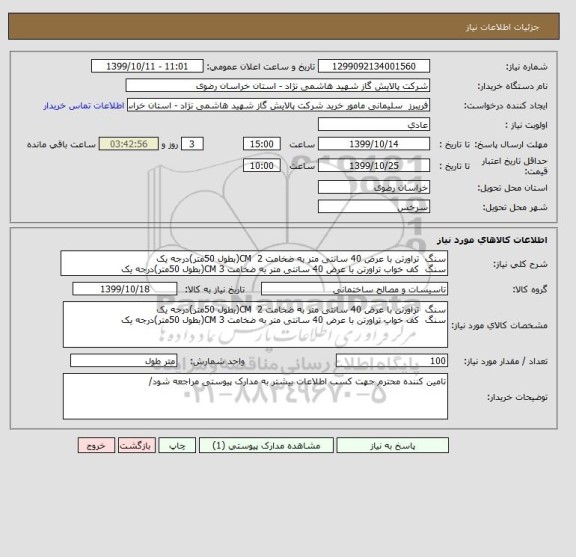 استعلام سنگ  تراورتن با عرض 40 سانتی متر به ضخامت 2  CM(بطول 50متر)درجه یک 
سنگ  کف خواب تراورتن با عرض 40 سانتی متر به ضخامت 3 CM(بطول 50متر)درجه یک 