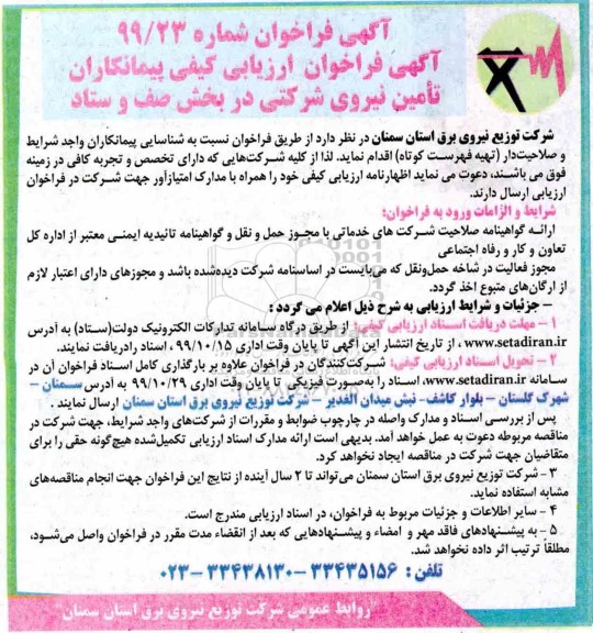 آگهی فراخوان، فراخوان ارزیابی کیفی پیمانکاران تامین نیروی شرکتی در بخش صف و ستاد 