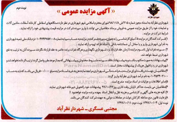 مزایده، مزایده فروش دستگاههای اسقاطی کارخانه آسفالت، ماشین آلات و ضایعات -  نوبت دوم 