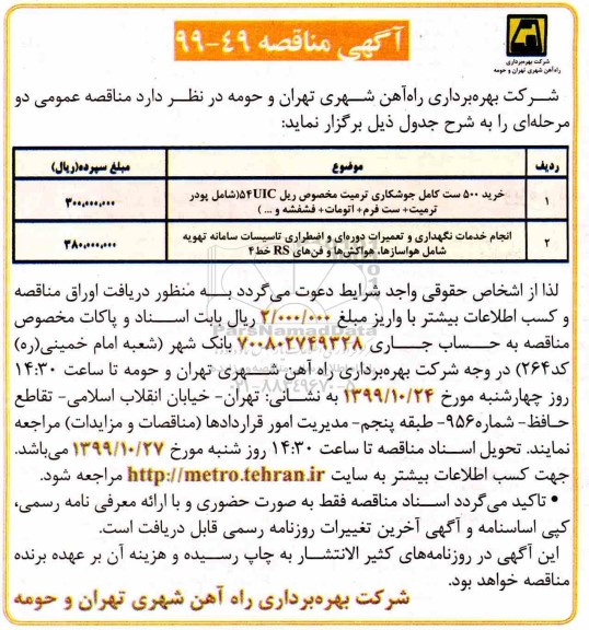 آگهی مناقصه, مناقصه خرید 500 ست کامل جوشکاری ترمیت و...