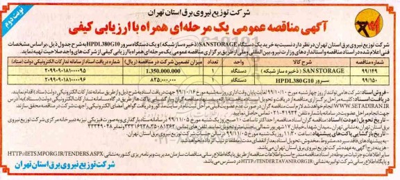 ﻿آگهی مناقصه عمومی ,مناقصه SANSTORAGE (ذخیره ساز شبکه)  ... نوبت دوم