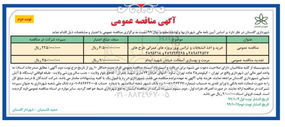 مناقصه ، مناقصه خرید و اخذ انشعابات و ترانس برق پروژه های عمرانی ...- نوبت دوم 