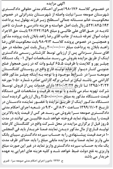 مزایده, مزایده یک دستگاه چیلر پور و کلایمت با ظرفیت 65.5 کیلووات