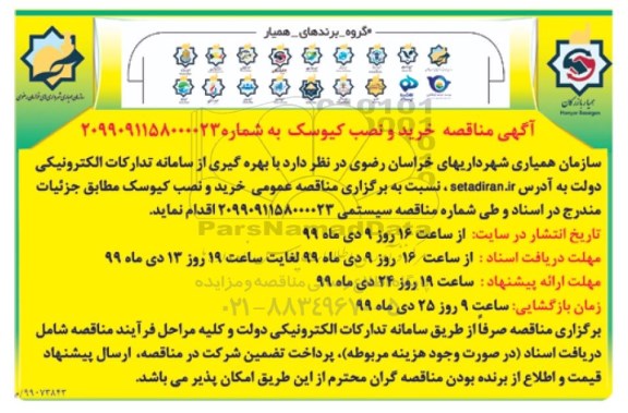 مناقصه ، مناقصه خرید و نصب کیوسک