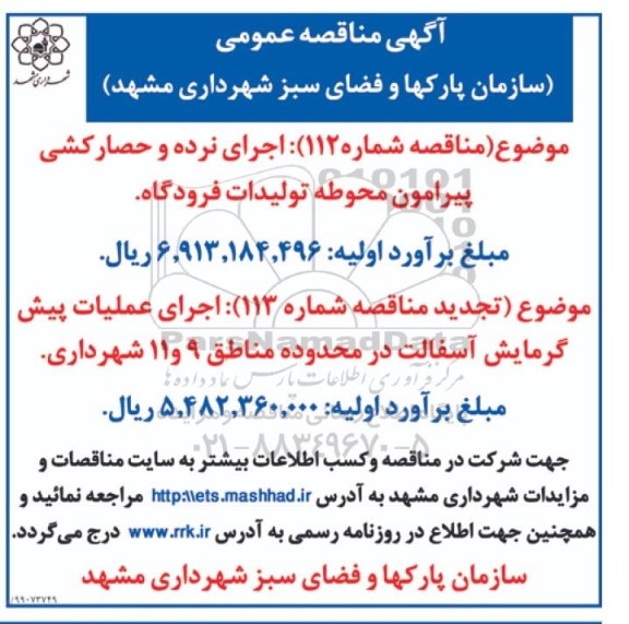 مناقصه اجرای نرده و حصارکشی پیرامون محوطه....