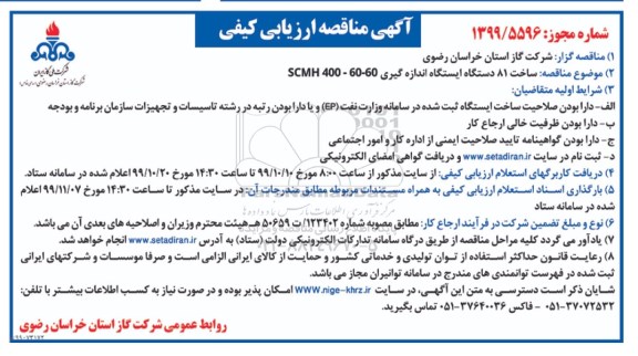 مناقصه ساخت 81 دستگاه ایستگاه اندازه گیری