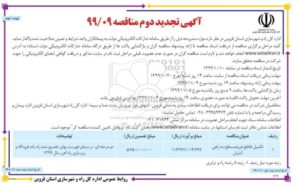 آگهی تجدید مناقصه ,تجدید مناقصه تکمیل تقاطع غیرهمسطح ... - نوبت دوم 