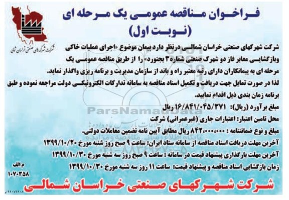 فراخوان مناقصه, مناقصه اجرای عملیات خاکی و بازگشایی معابر فاز دو شهرک صنعتی 