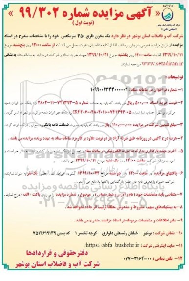 مزایده یک مخزن فلزی 350 مترمکعبی 