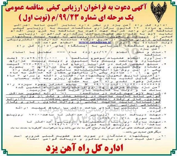 فراخوان ارزیابی کیفی آبرسانی به ایستگاههای