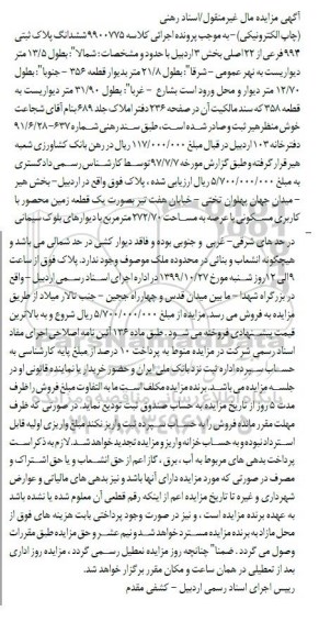 مزایده ششدانگ پلاک ثبتی 994 فرعی از 22 اصلی بخش 3 اردبیل 