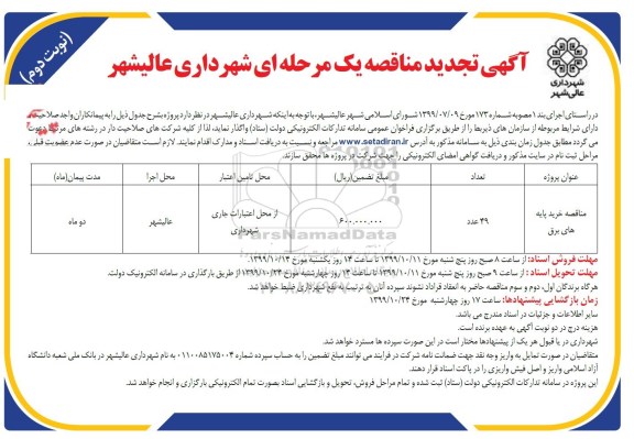 تجدید مناقصه مناقصه خرید پایه های برق - نوبت دوم