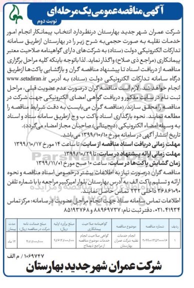 مناقصه،مناقصه انجام خدمات نقلیه - نوبت دوم 
