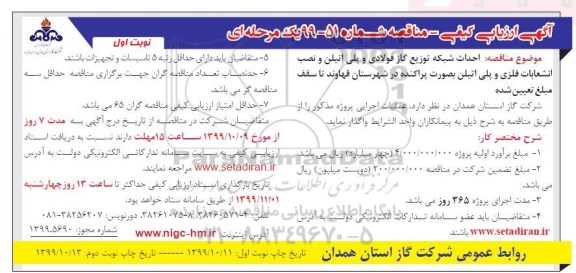 ارزیابی کیفی مناقصه, ارزیابی کیفی مناقصه احداث شبکه توزیع گاز فولادی و پلی اتیلن و نصب انشعابات فلزی و پلی اتیلن