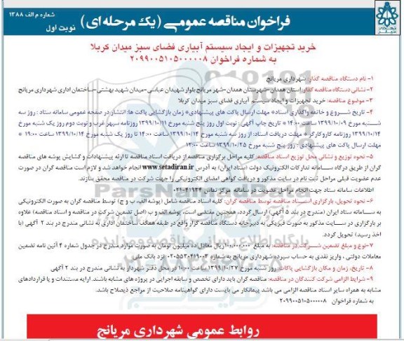 فراخوان مناقصه، مناقصه خرید تجهیزات و ایجاد سیستم آبیاری فضای سبز میدان