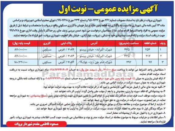آگهی مزایده , مزایده واگذاری سه قطعه زمین با کاربری مسکونی
