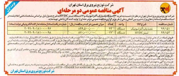 مناقصه ، مناقصه خرید 23 دستگاه نشت یاب آلتراسونیک و 17 دستگاه تستر HVDC 