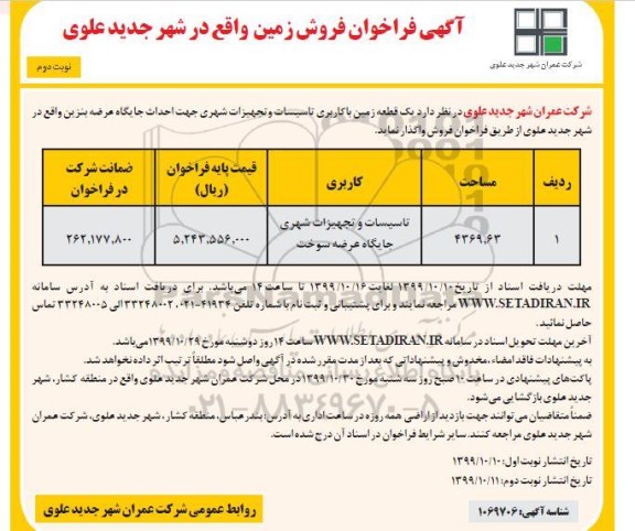 مزایده، مزایده یک قطعه زمین با کاربری تاسیسات و تجهیزات شهری 