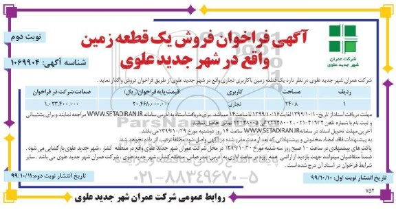 مزایده، مزایده فروش یک قطعه زمین به مساحت 2408 با کاربری تجاری 