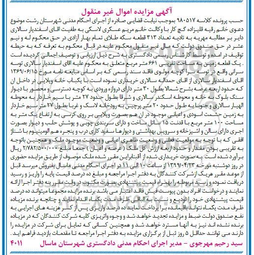 آگهی مزایده , مزایده قطعه زمین به مساحت 661مترمربع