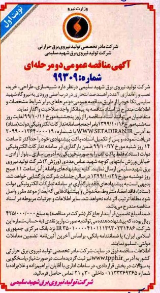 مناقصه شبیه سازی ، طراحی، خرید، نصب و راه اندازی 2 عدد راهبند