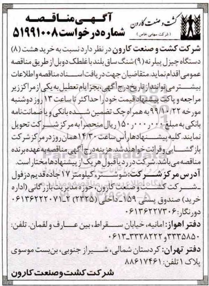 مناقصه , مناقصه خرید هشت (8) دستگاه چیزل پیلرنه (9) شنگ ساق بلند با غلطک دوبل