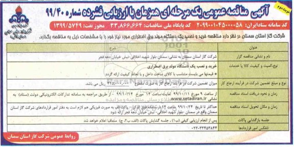 مناقصه عمومی, مناقصه خرید و نصب یک دستگاه مولد برق اضطراری - نوبت دوم 
