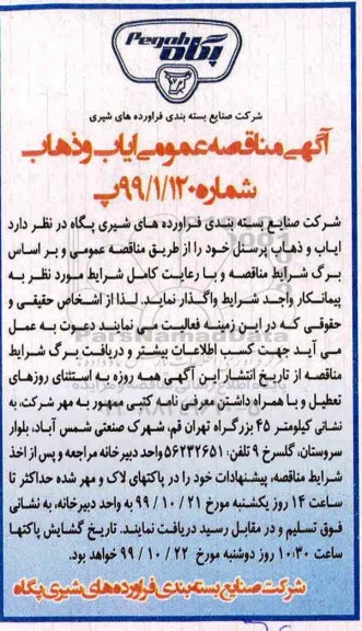 مناقصه عمومی, مناقصه عمومی ایاب و ذهاب پرسنل 
