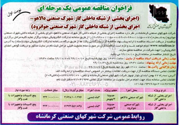 فراخوان مناقصه، مناقصه اجرای بخشی از شبکه داخلی گاز