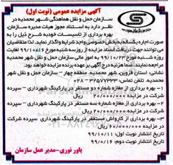 مزایده بهره برداری از تاسیسات 