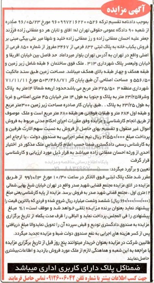 مزایده،مزایده ملک پلاک ثبتی 832 فرعی از 3467 مفروز از شماره 850 فرعی