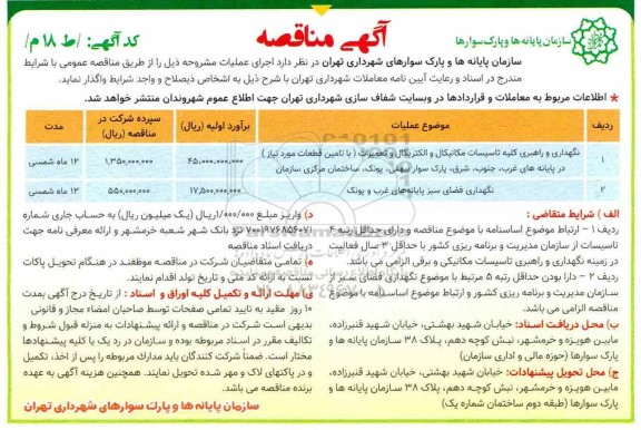 مناقصه ، مناقصه نگهداری و راهبری کلیه تاسیسات مکانیکال الکتریکال و تعمیرات... 