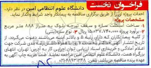 فراخوان نخست، فراخوان نخست ساخت اسکلت سازه و سقف تیرچه بلوک