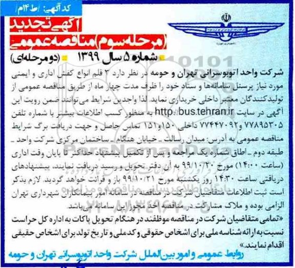 تجدید مناقصه, تجدید مناقصه 3 قلم انواع کفش اداری و ایمنی