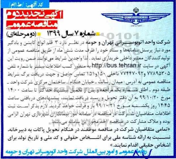 تجدید دوم مناقصه، تجدید دوم مناقصه 3 قلم انواع کاپشن و بادگیر 